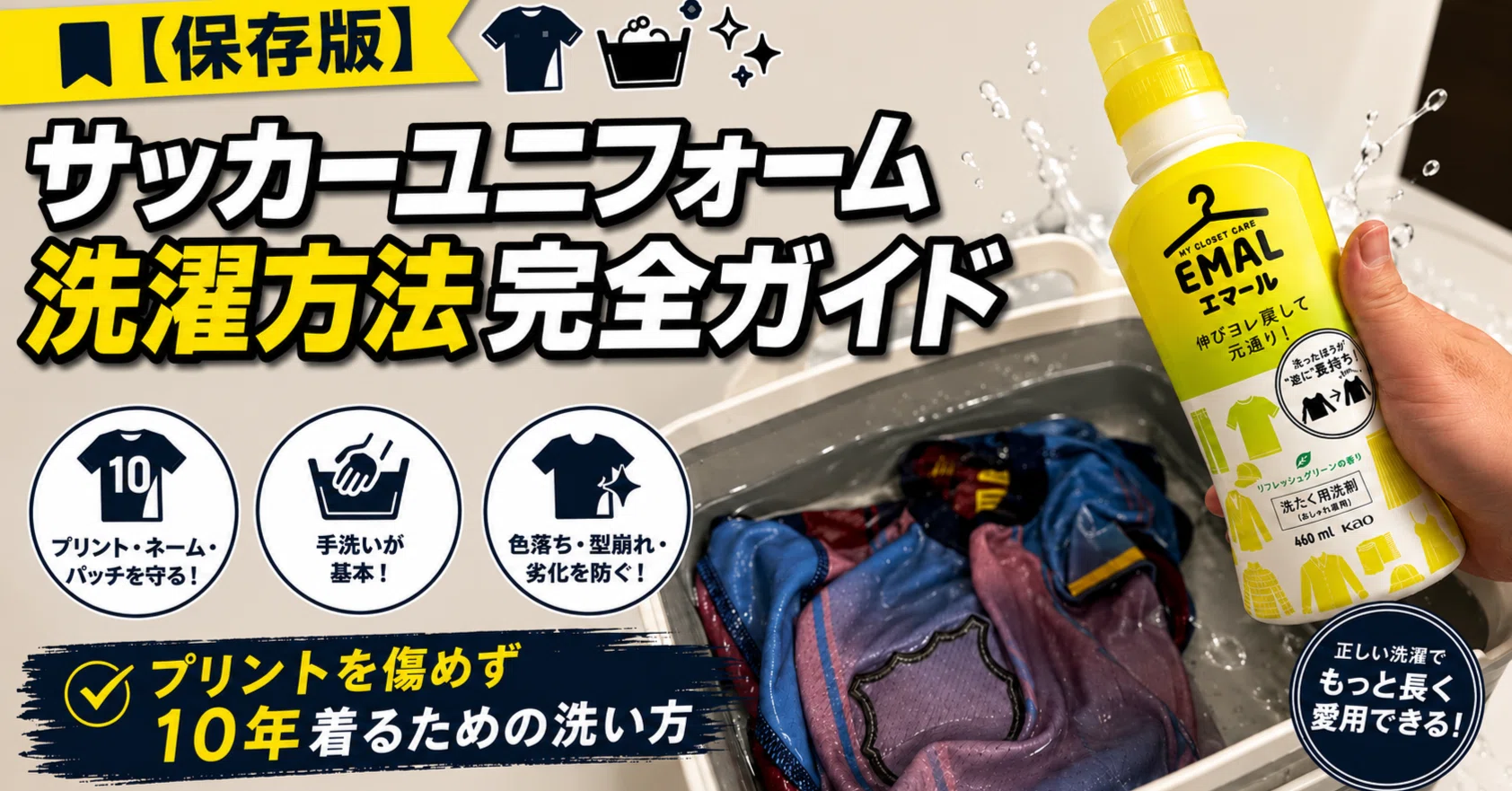 保存版】サッカーユニフォーム洗濯方法完全ガイド｜Bambi｜Kit of the Day