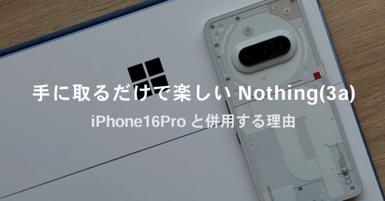 気付いたら買っていた。Nothing Phone (3a)が思った以上に良かった