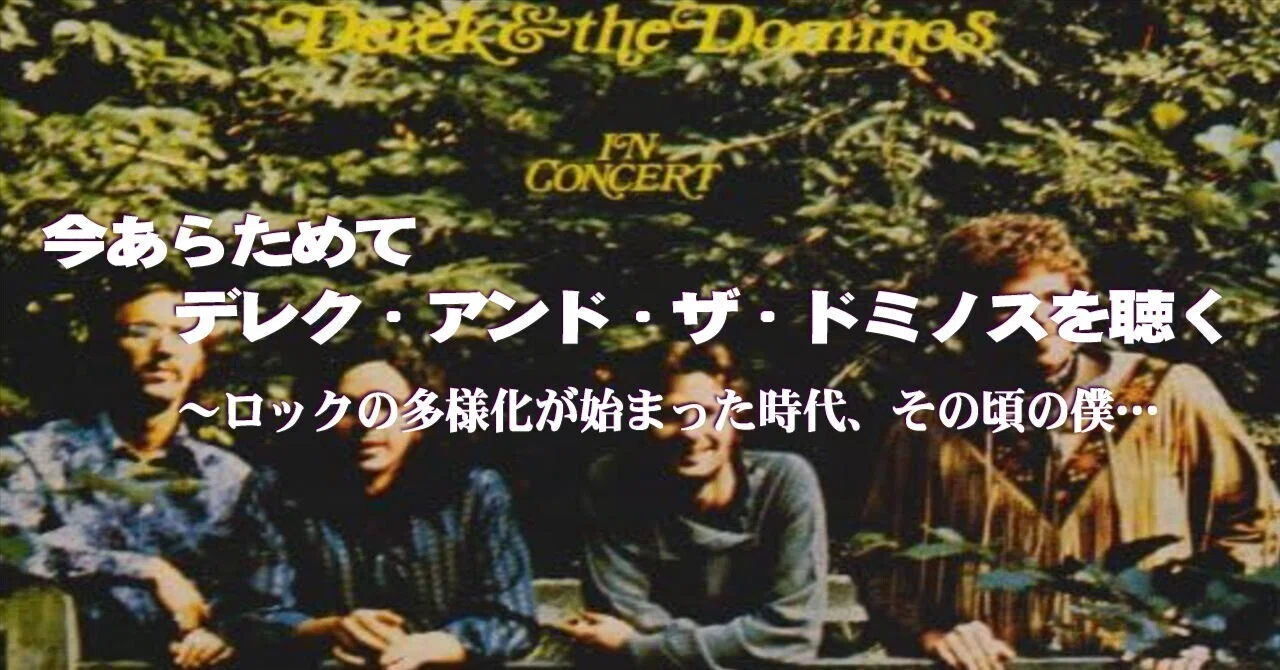 今あらためてデレク・アンド・ザ・ドミノスを聴く ～ロックの多様化が 
