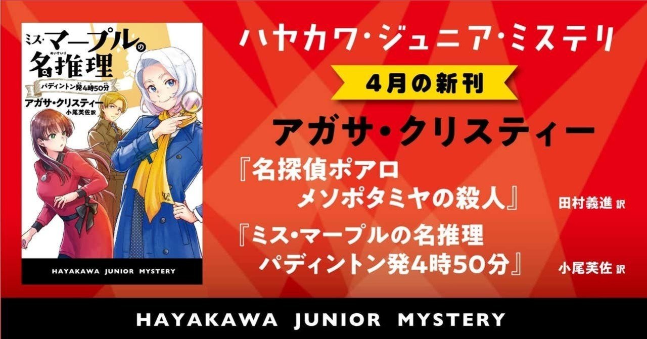 子ども読者の感想 僕の推理が当たった 犯人を考えるのもわすれちゃうくらい楽しんだ クリスティーの楽しみ方いろいろ ハヤカワ ジュニア ミステリ Hayakawa Books Magazines B