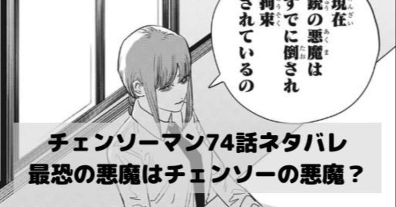 チェンソーマンネタバレ74話最新話考察 漫画ネタバレ考察 Note