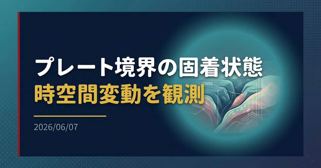 【ニュース】プレート境界の固着状態の時空間変動を観測から把握｜yoshi_dbk