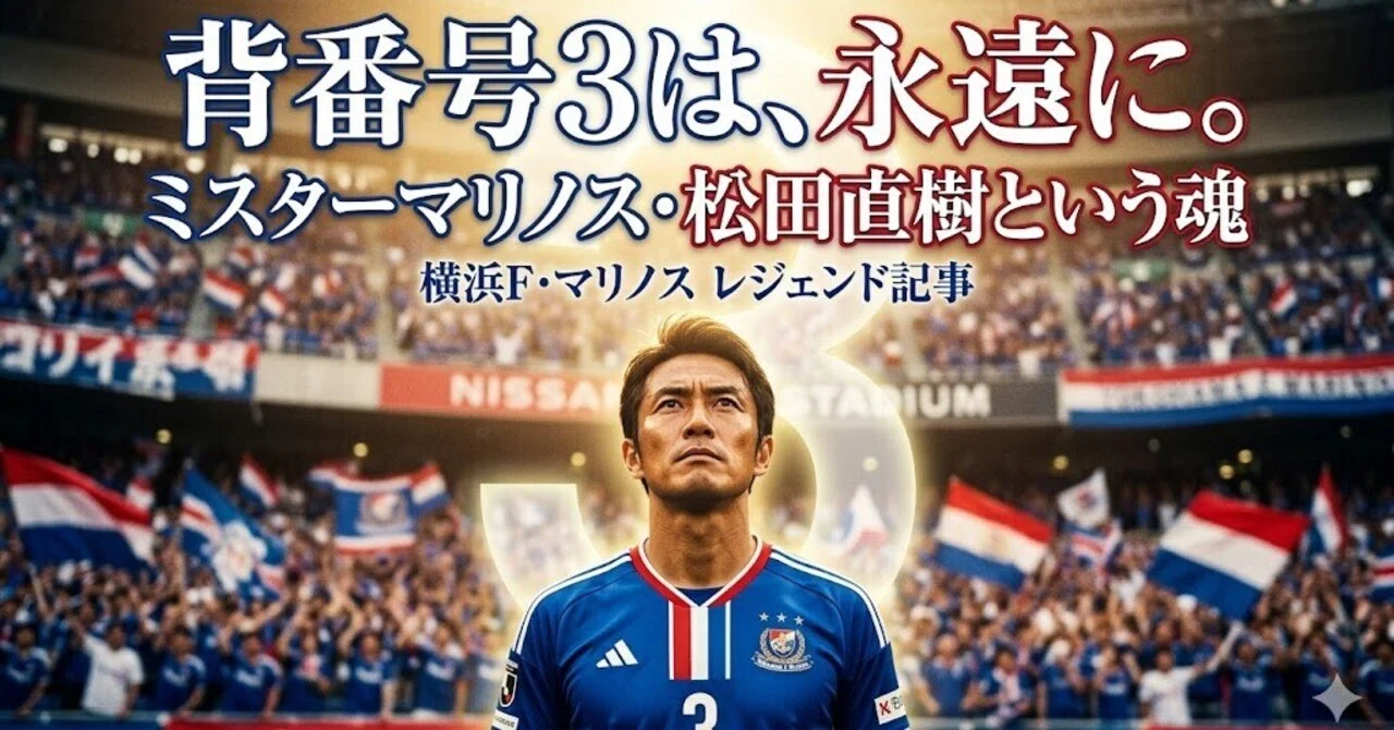 碧*様 【松田直樹　背番号3】横浜F・マリノス 20-21 ユニフォーム 背番号3は、永遠に。──ミスターマリノス・松田直樹という魂