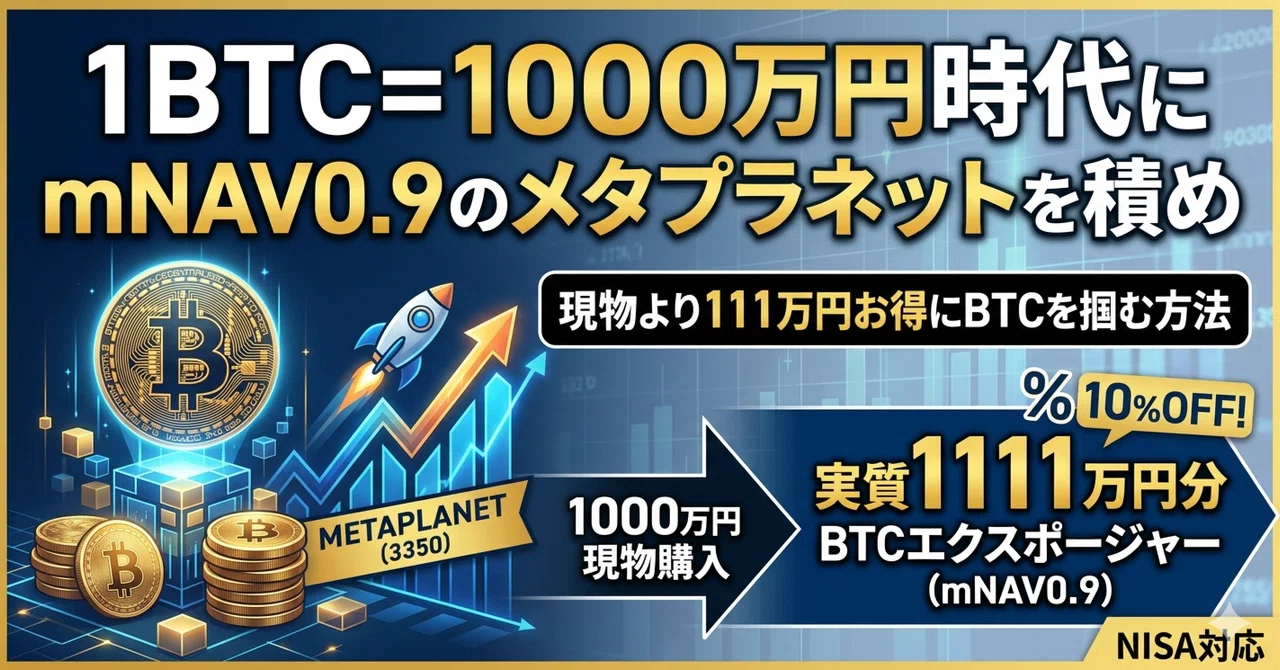1BTC=1000万円時代にmNAV0.9のメタプラネットを積め。現物より111万円お得にBTCを掴む方法｜ゆう＠投資家