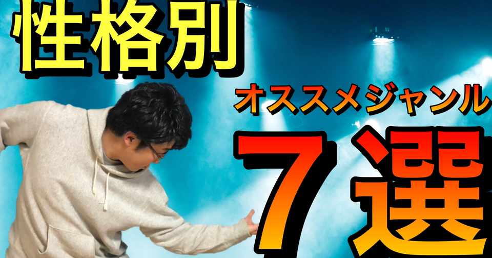 初心者向け講座 性格別オススメジャンル ストリートダンス Utronic Note