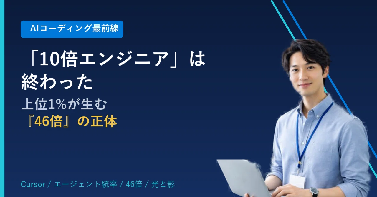 「10倍エンジニア」は終わった——上位1%が