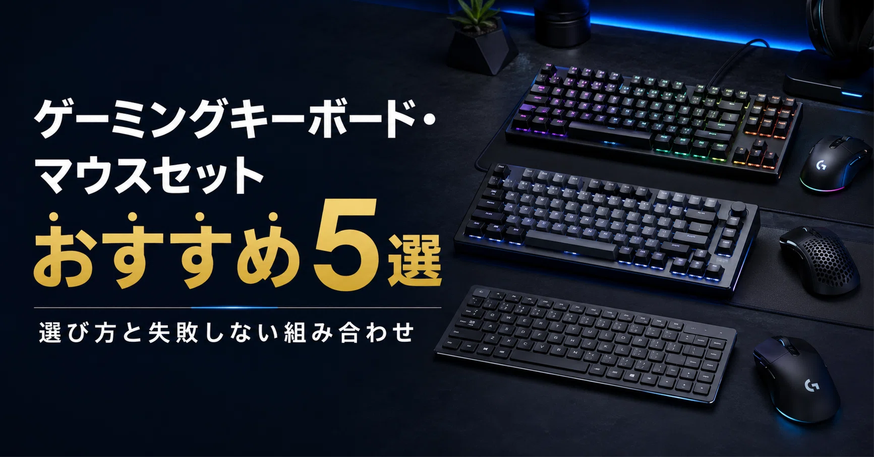 ゲーミングキーボード・マウスセットおすすめ5選｜選び方と失敗しない