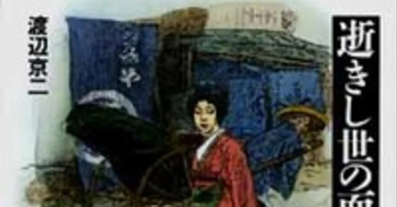 本要約】逝きし世の面影／渡辺京二｜pairu