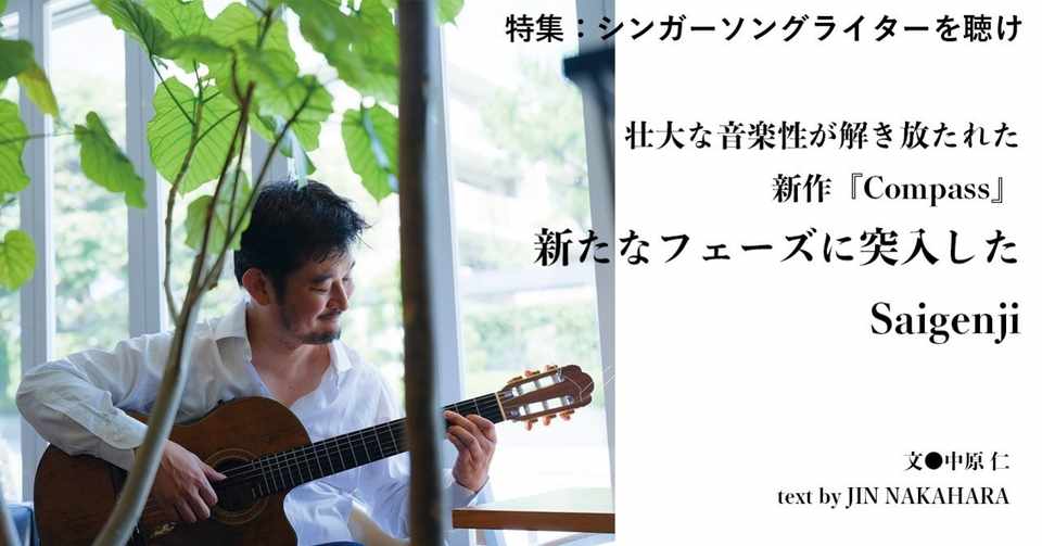 壮大な音楽性が解き放たれた新作 Compass 新たなフェーズに突入したsaigenji E Magazine Latina