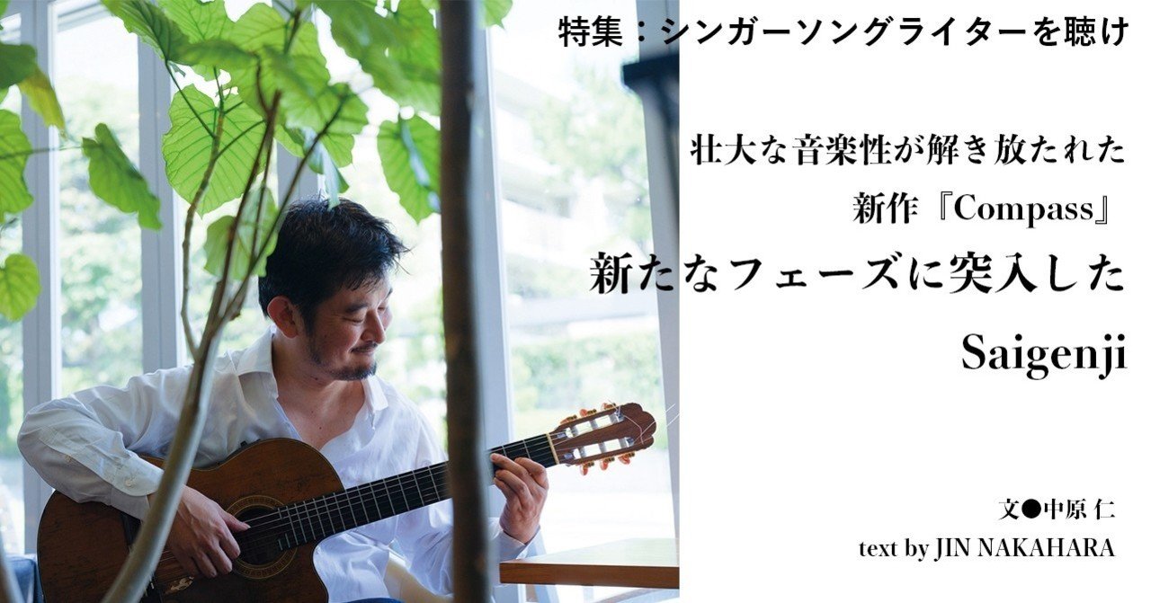19 02 壮大な音楽性が解き放たれた新作 Compass 新たなフェーズに突入したsaigenji E Magazine Latina