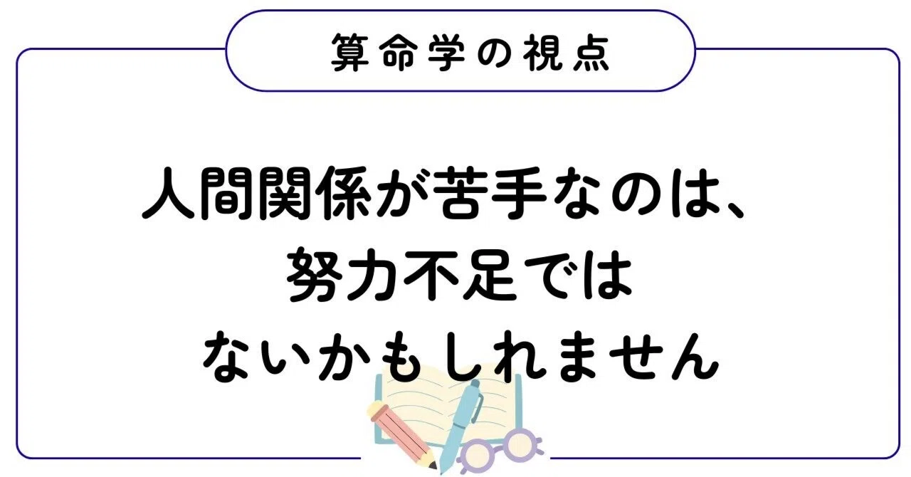 職場の人間関係が苦手な人へ｜努力しても楽にならない理由を算命学で 