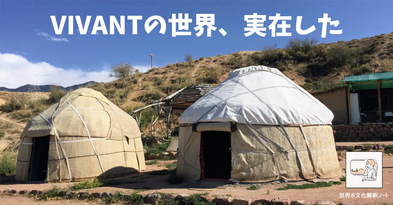 VIVANTの世界に泊まった夜～キルギス・ユルタ宿泊記｜Luna｜世界の文化 