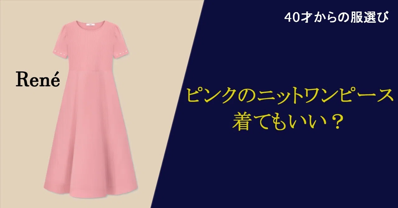 全身Renéコーデ3選【ピンクニットワンピース】～40代からの高級服