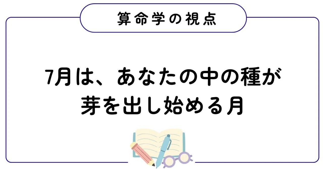 2026年7月｜「収穫と芽吹き」の月｜乙未が持つ意味を算命学で解説