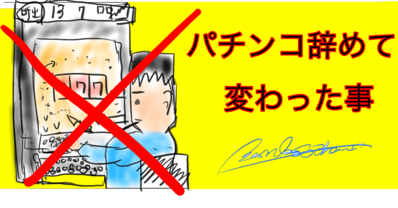パチンコを辞めて変わったこと Bamboochan バンブーちゃん 習慣化のプロ Note