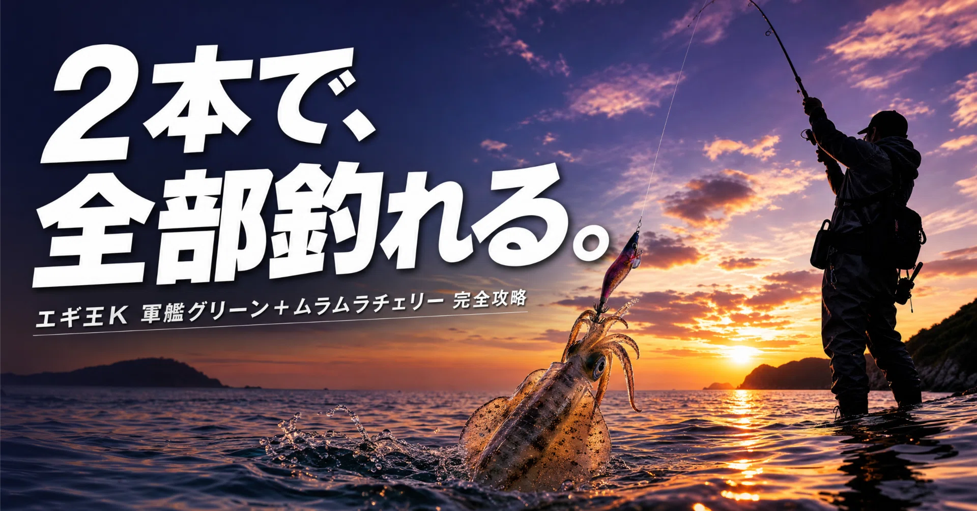 エギ王K 3号を2本だけ選ぶなら「軍艦グリーン」と「ムラムラチェリー