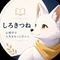 しろきつね