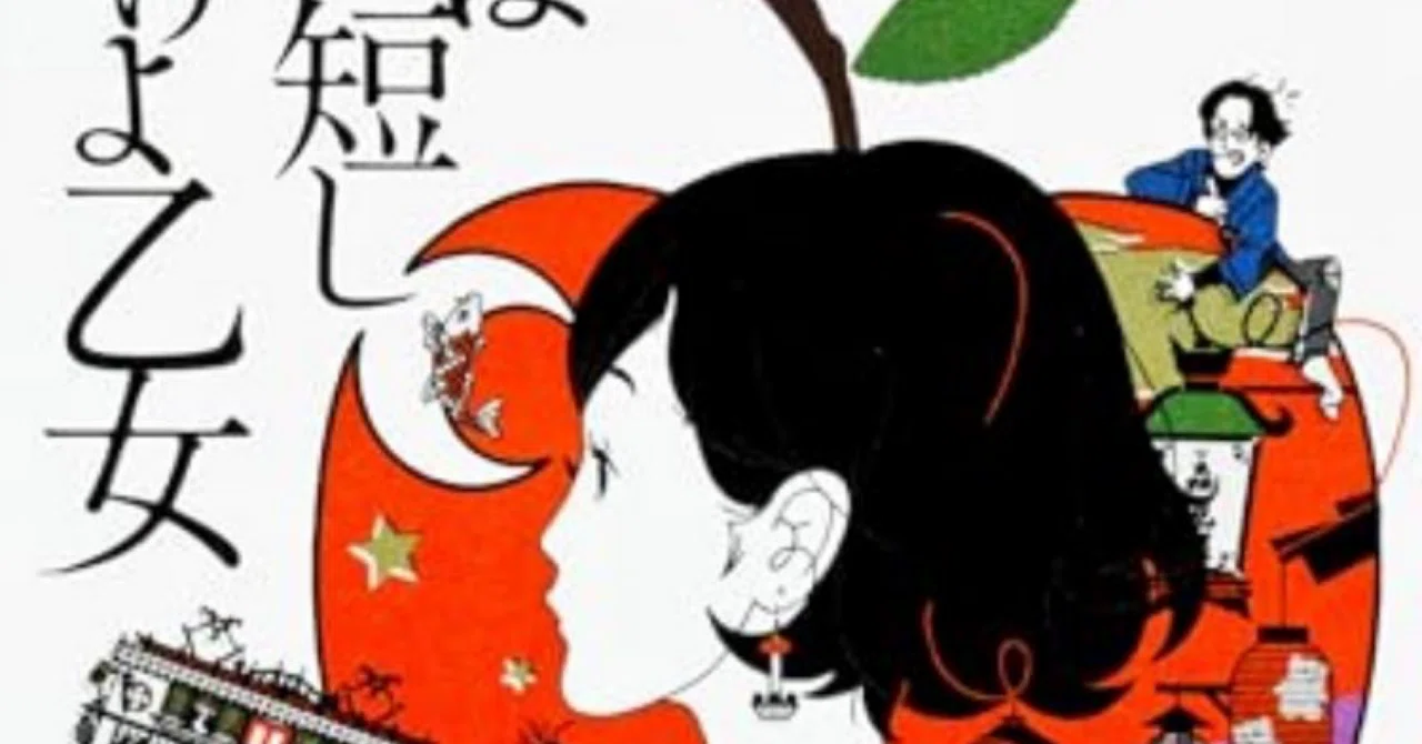 夜は短し歩けよ乙女】森見登美彦｜読了｜ゆきおの読書記録