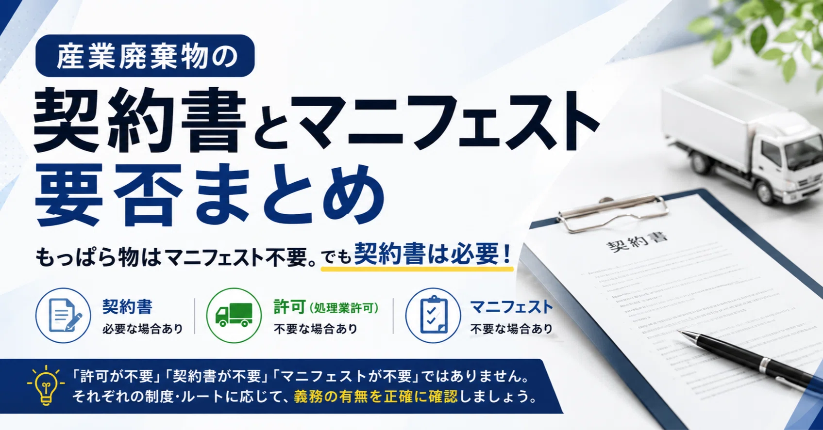 産業廃棄物の「契約書」と「マニフェスト」が不要になる場合を整理する