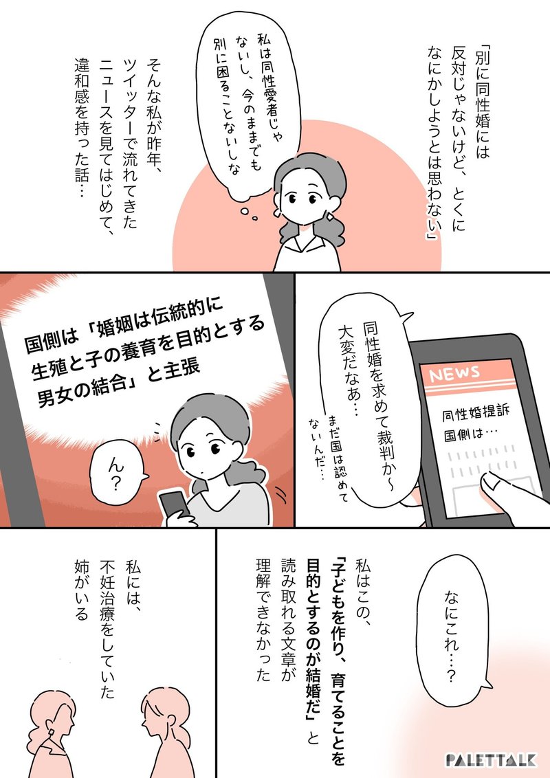 結婚の目的は 生殖と子の養育 のためだけか 同性婚訴訟での国側の主張に不妊治療中の姉がいる異性愛者の私がモヤモヤした話 漫画でわかるlgbtq パレットーク Note 結婚の目的は 生殖と子の養育 のためだけか 同性婚訴訟での国側の主張に不妊治療中の姉がいる異性愛者の私がモヤモヤした話 漫画でわかるlgbtq パレットーク Note