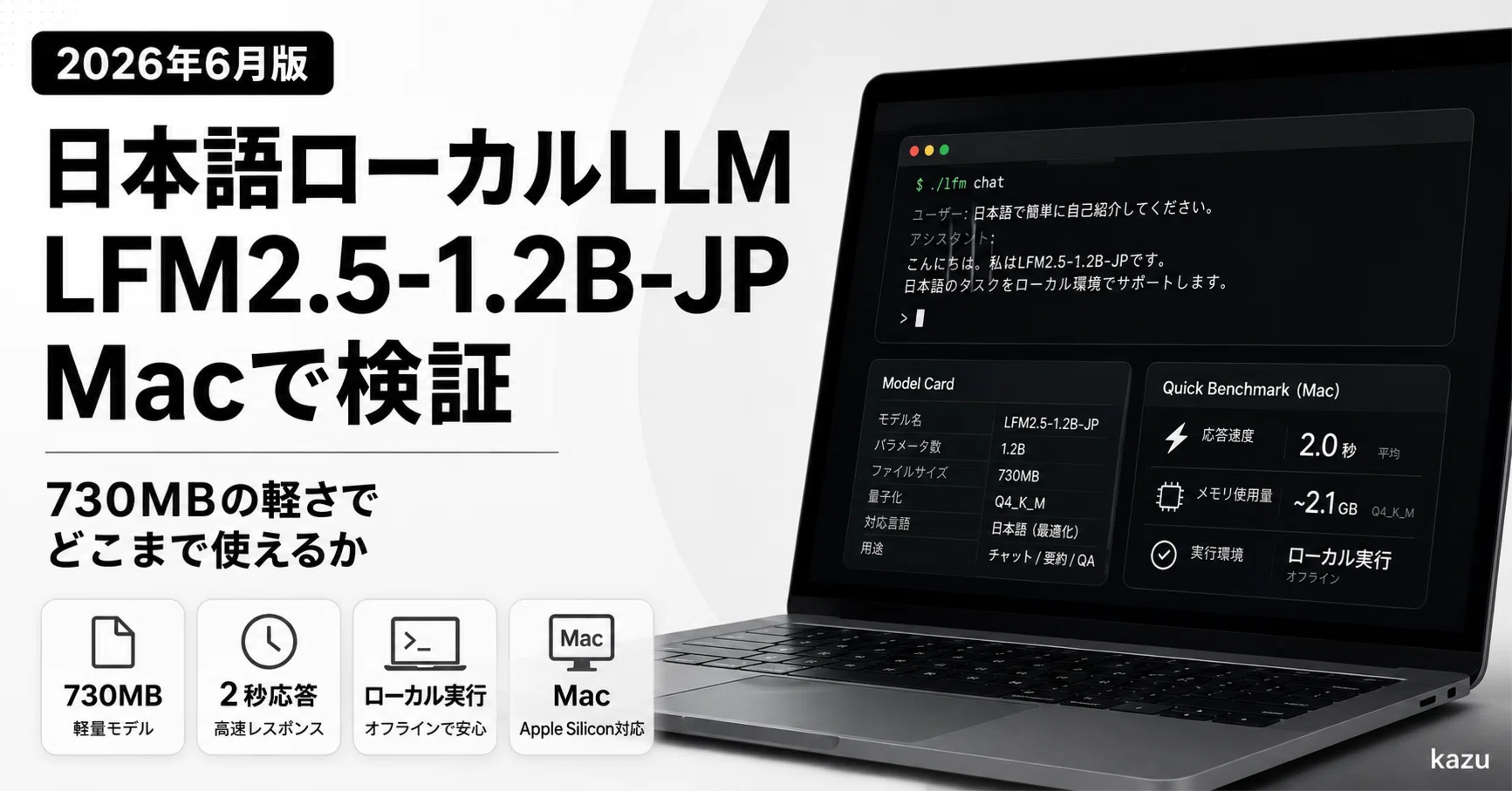 2026年6月版】日本語ローカルLLM LFM2.5-1.2B-JP をMacで検証。730MBの