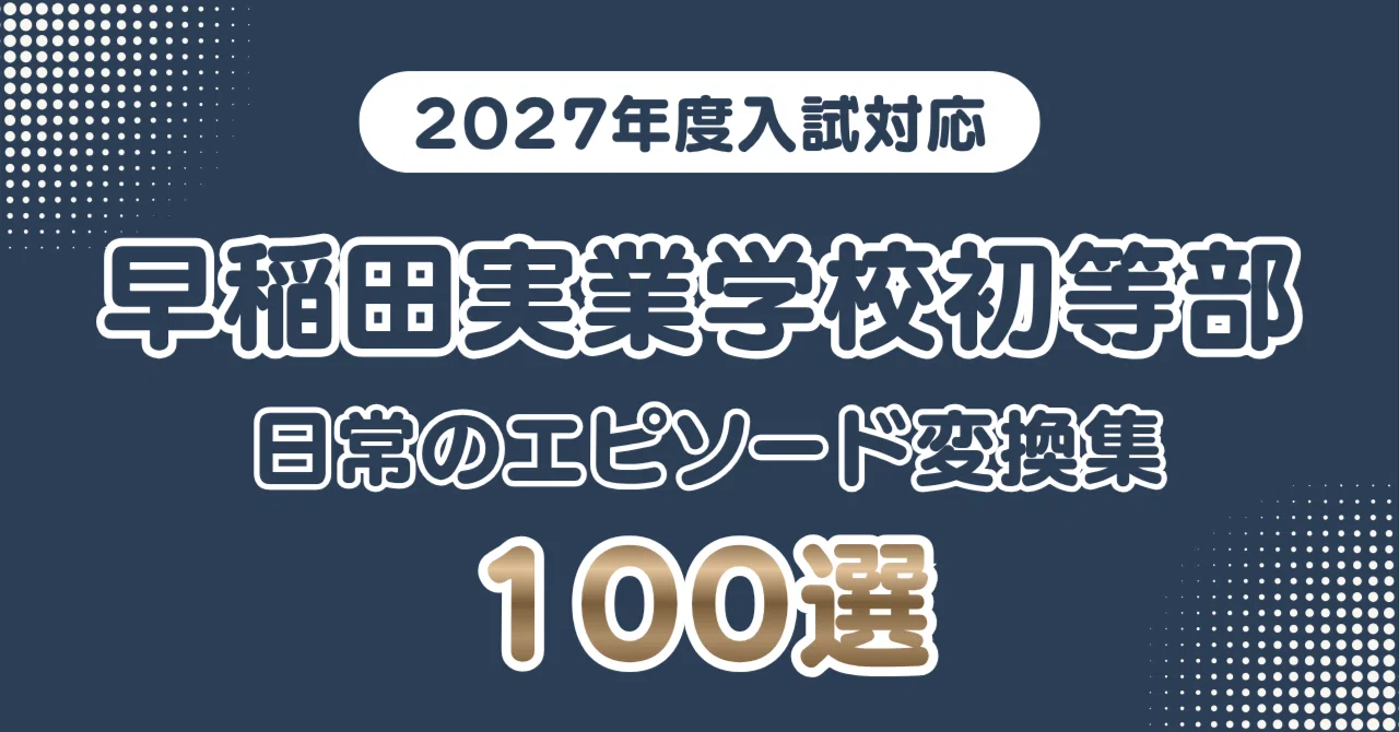 早稲田実業学校初等部】日常のエピソードを学校が求める言葉へ変換する