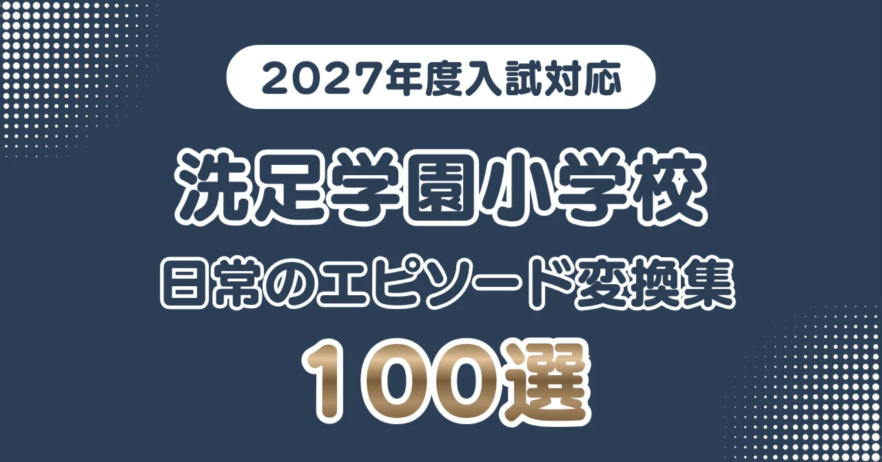洗足学園小学校】日常のエピソードを学校が求める言葉へ変換する｜100