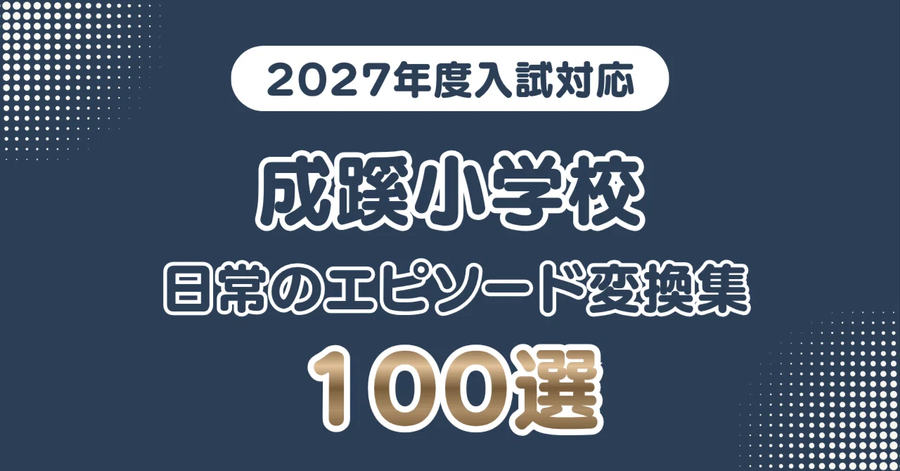 成蹊小学校】日常のエピソードを学校が求める言葉へ変換する｜100選