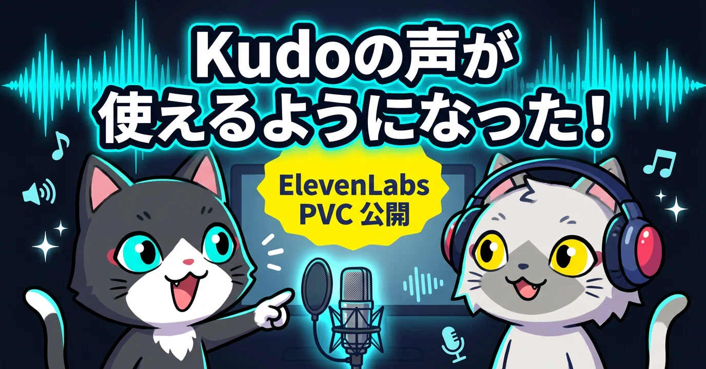 1103 プロフ読んで！さん専用ページ ElevenLabs PVC】Kudoの声が誰でも使えるようになりました——収益化と