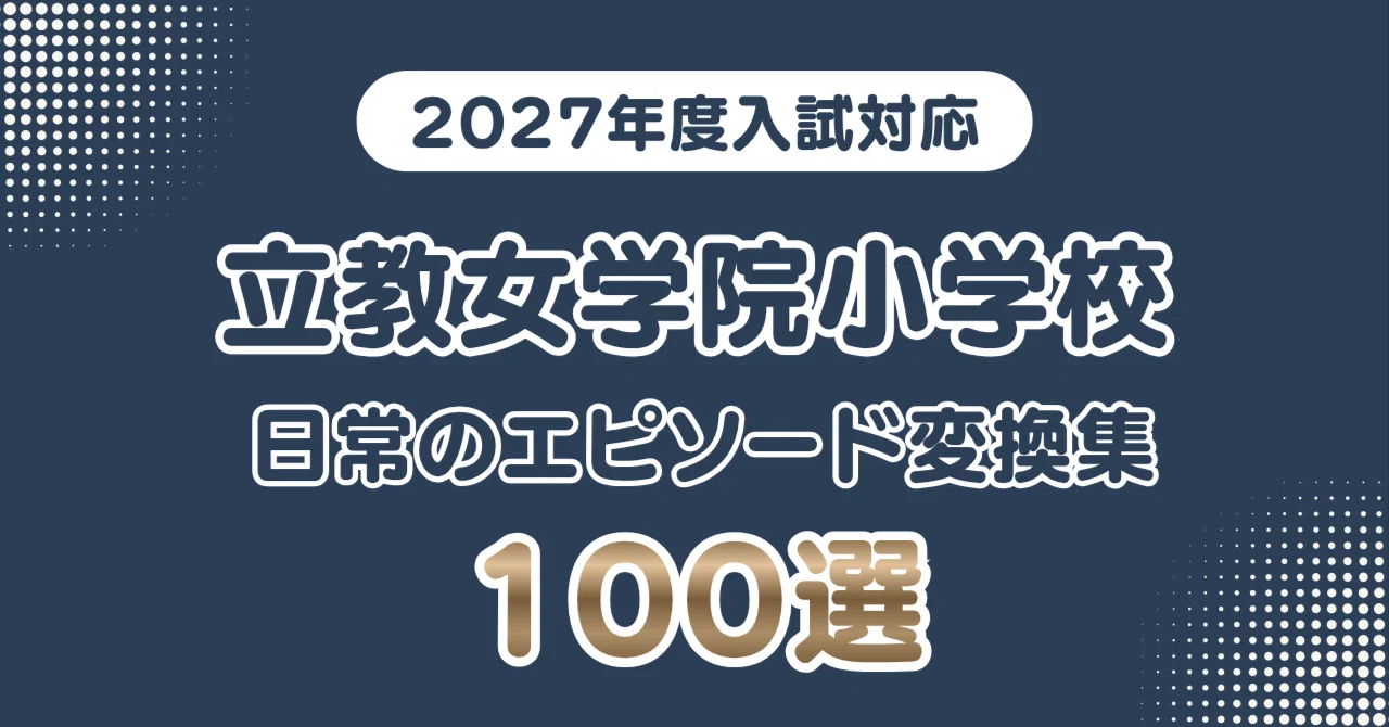 立教女学院小学校】日常のエピソードを学校が求める言葉へ変換する