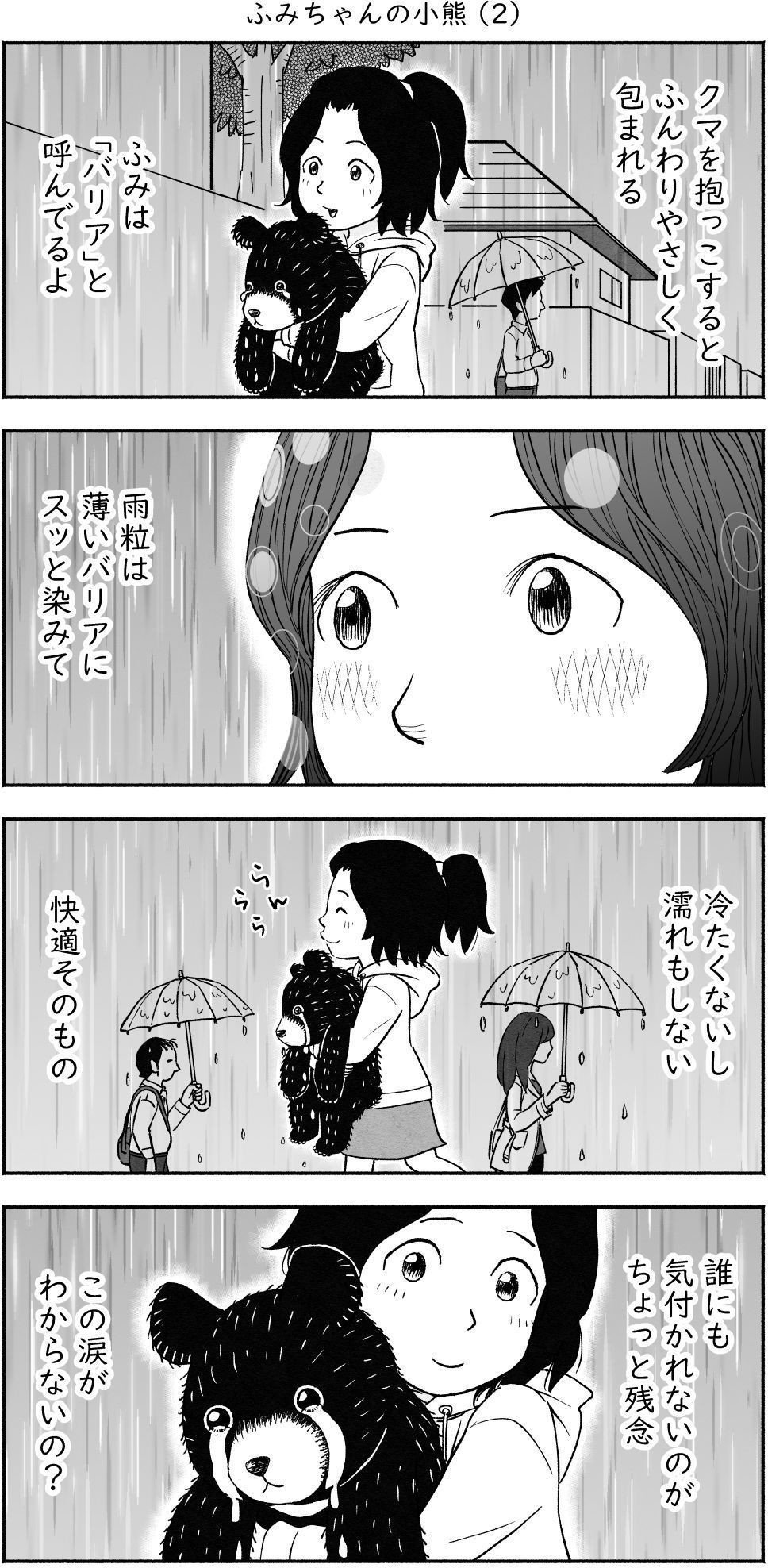 4コマ漫画『ふみちゃんの小熊』 20p 雨に濡れない泣き虫小熊と、ふみ