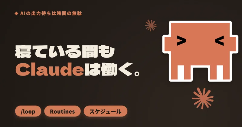 AIを操作したり、出力を待ったりするのは時間の無駄!Claudeをオートパイロットで動かす方法:/loop、Routines