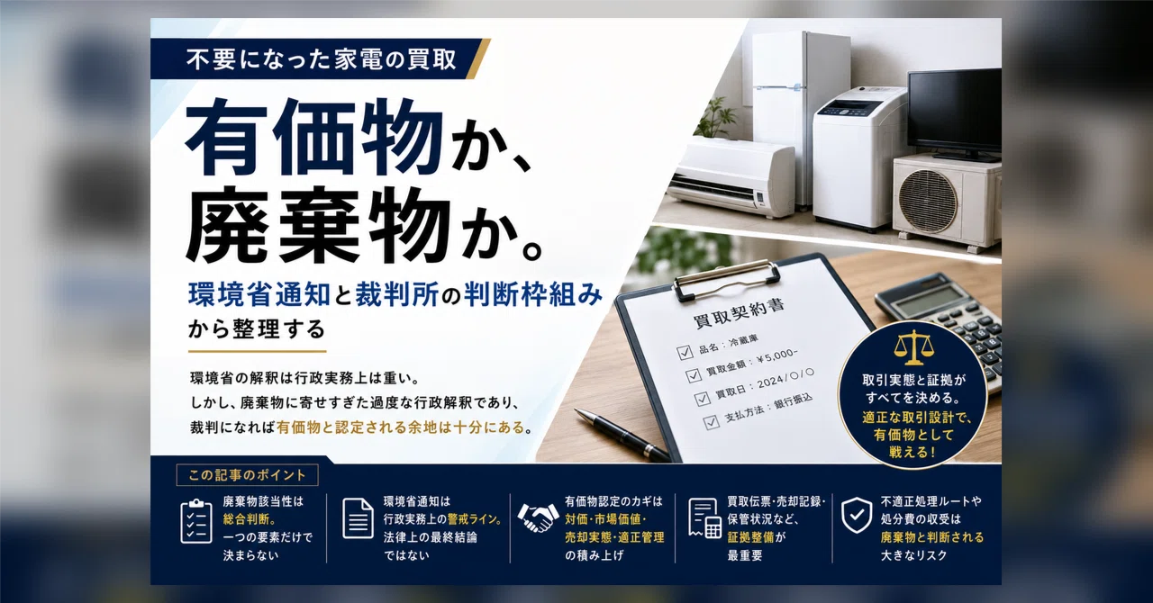 家電の買取と廃棄物認定_不要になった家電を買い取ると違法？｜ゴミ猿 