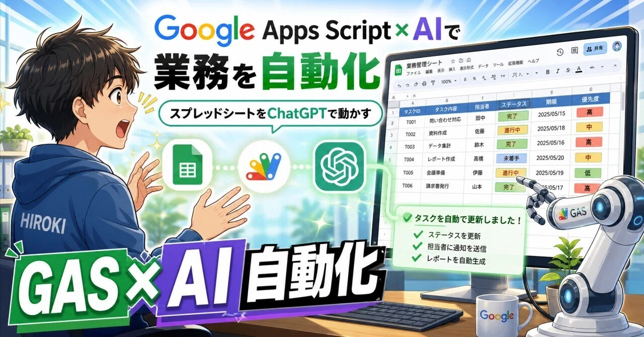 Google Apps Script×AIで業務を自動化——スプレッドシートをChatGPTで