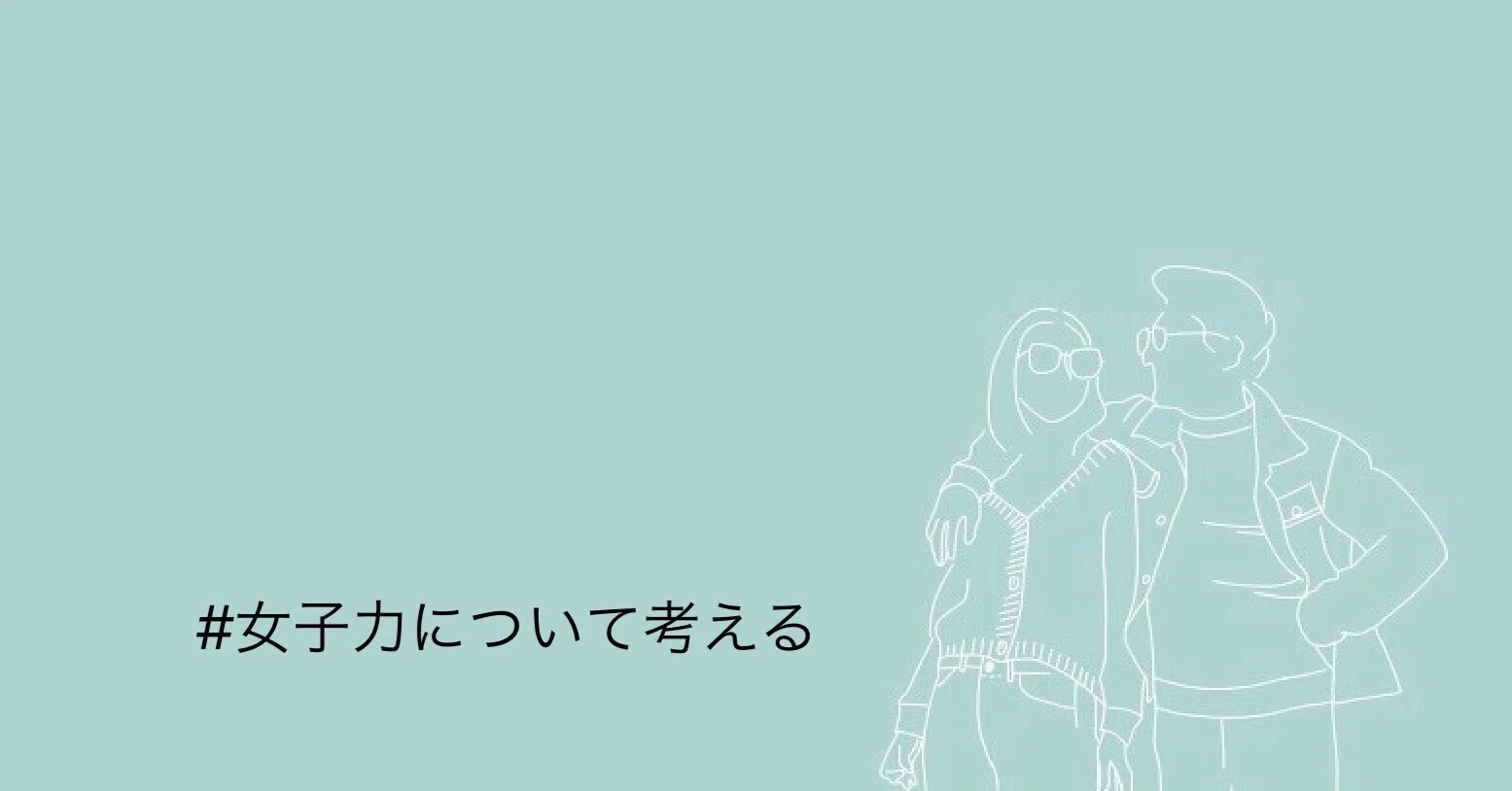 女子 力 と は