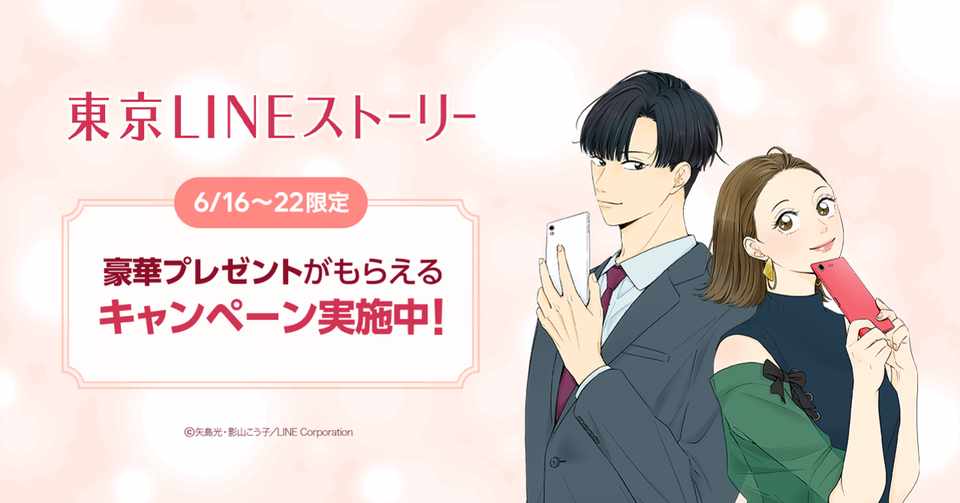 豪華プレゼントが当たるチャンス マンガ 東京lineストーリー を読んで応募しよう Lineみんなのものがたり