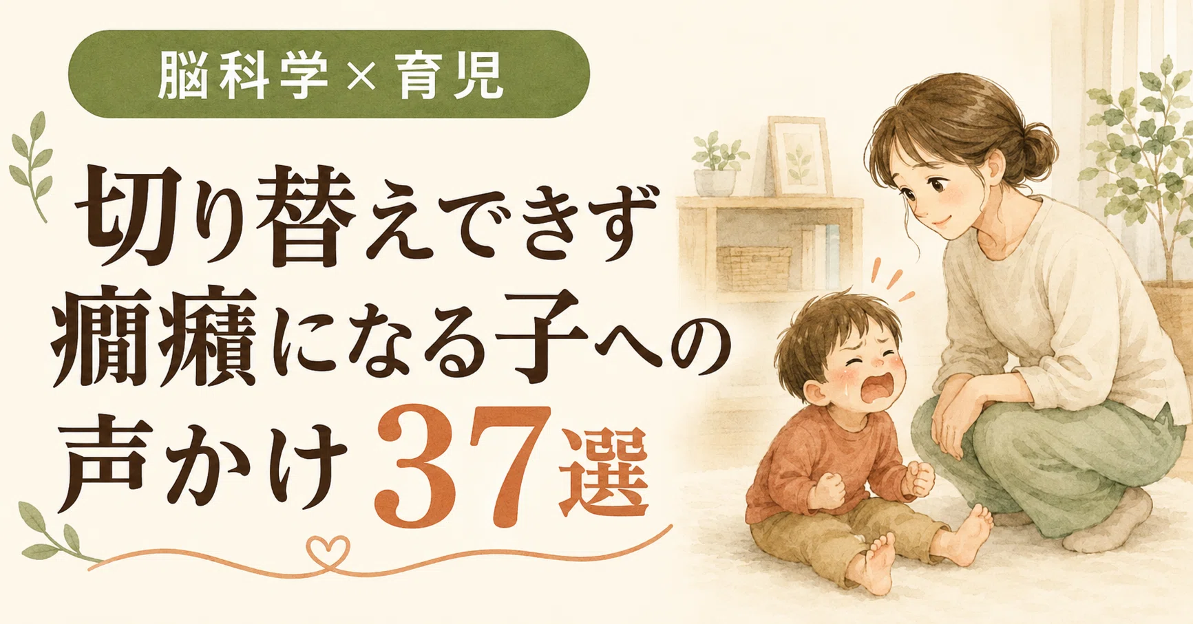 切り替えできず癇癪になる子への声かけ37選｜こきん｜脳科学で育児を