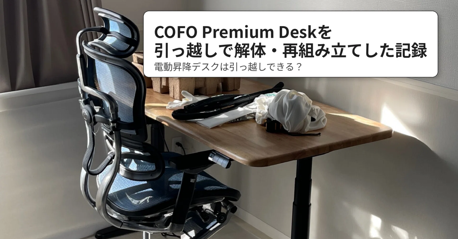 電動昇降デスクは引っ越しできる?COFO Premium Deskを解体して運んだ 電動昇降デスクは引っ越しできる?COFO Premium Deskを解体して運んだ