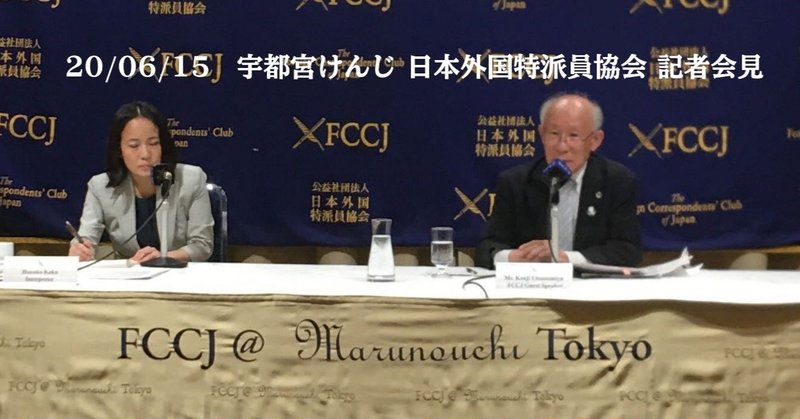 宇都宮けんじ　日本外国特派員協会記者会見★文字起こし