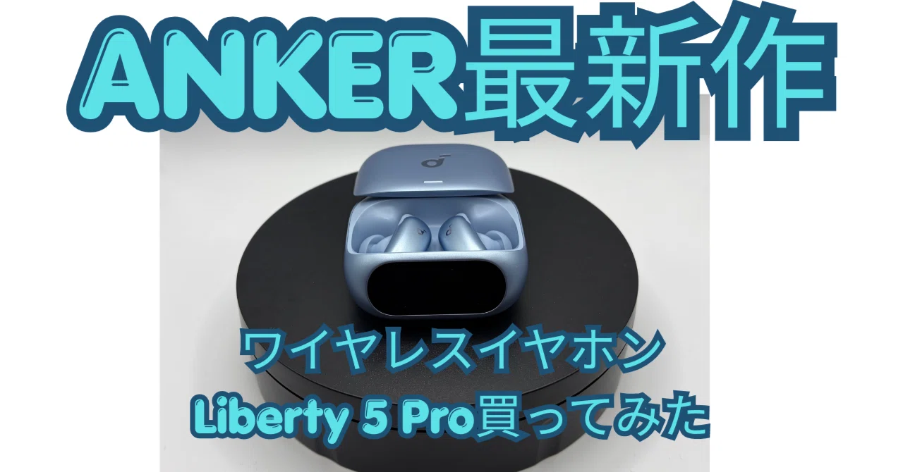 ANKER】最新作 Liberty5Pro買ってみた｜Lemon