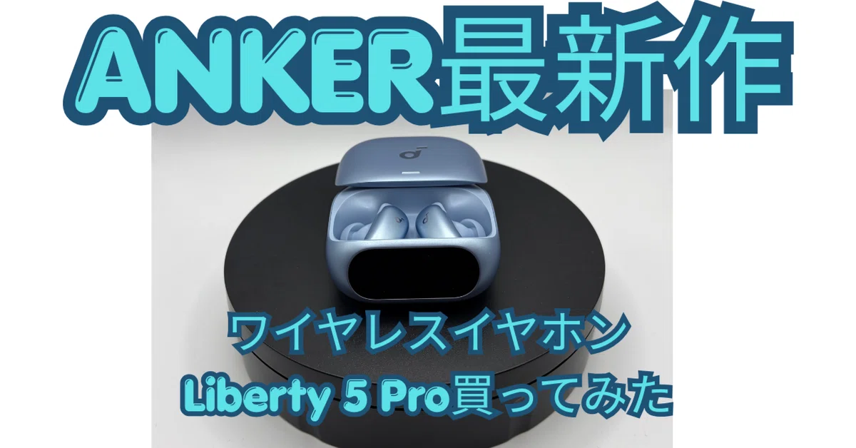 ANKER】最新作 Liberty5Pro買ってみた｜Lemon
