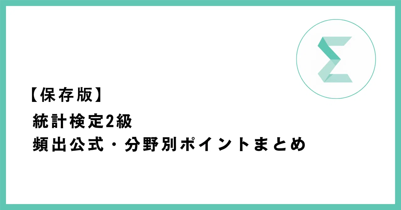 統計検定2級 頻出公式・分野別ポイントまとめの記事サムネイル