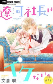遼河社長はイケない 文倉咲 のストーリー 感想 ネタバレ含む マンガ好き Note 遼河社長はイケない 文倉咲 のストーリー 感想 ネタバレ含む マンガ好き Note