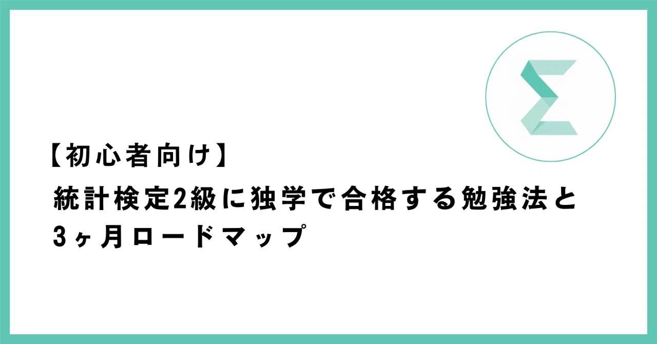 統計検定2級に独学で合格する勉強法と3ヶ月ロードマップの記事サムネイル