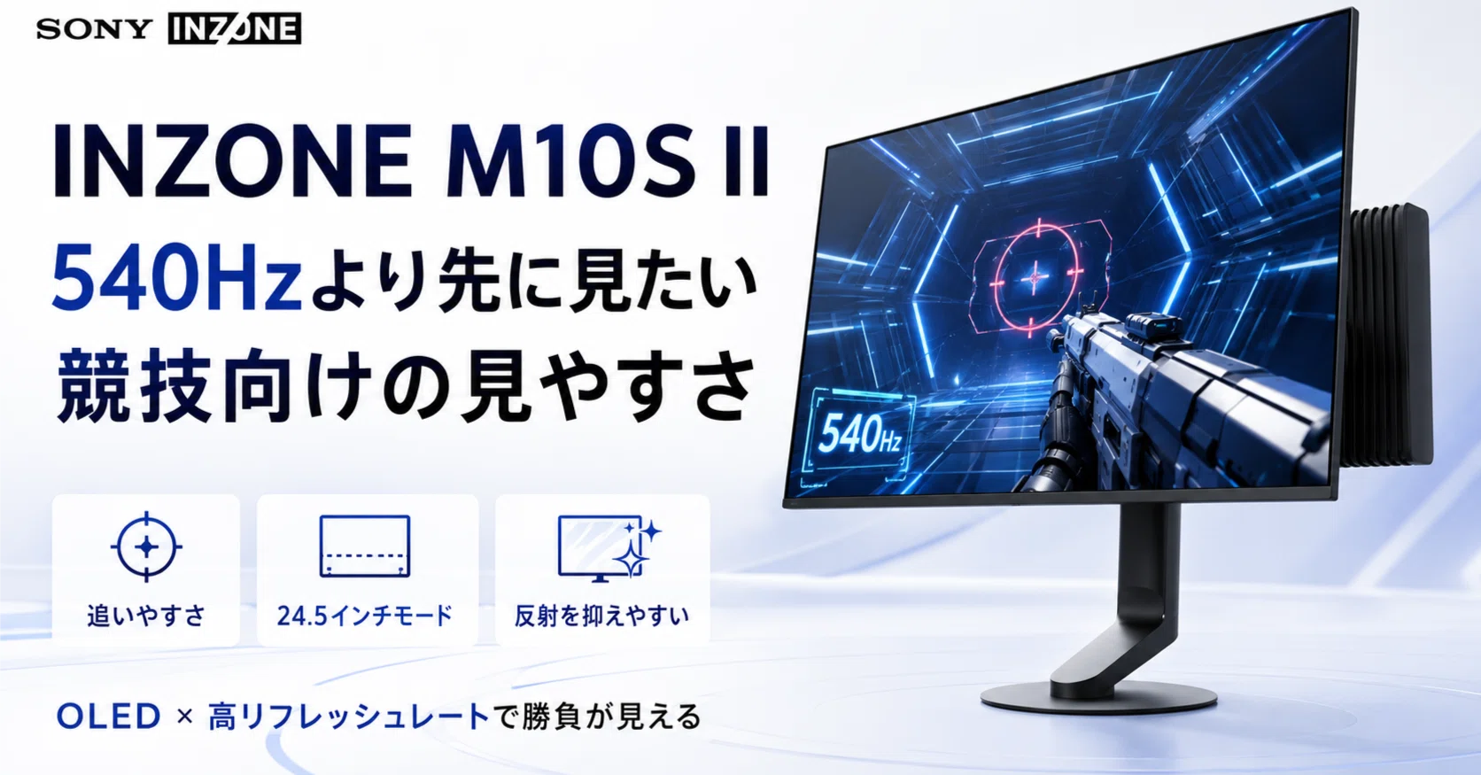 SONY INZONE M10S IIで何が見やすくなるのか。540Hzより先に見たい競技
