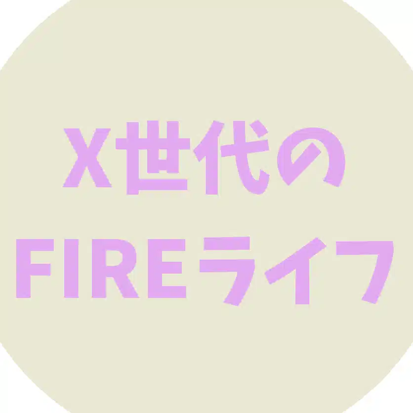 X世代のFIREライフ