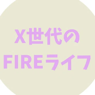 X世代のFIREライフ