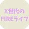 X世代のFIREライフ