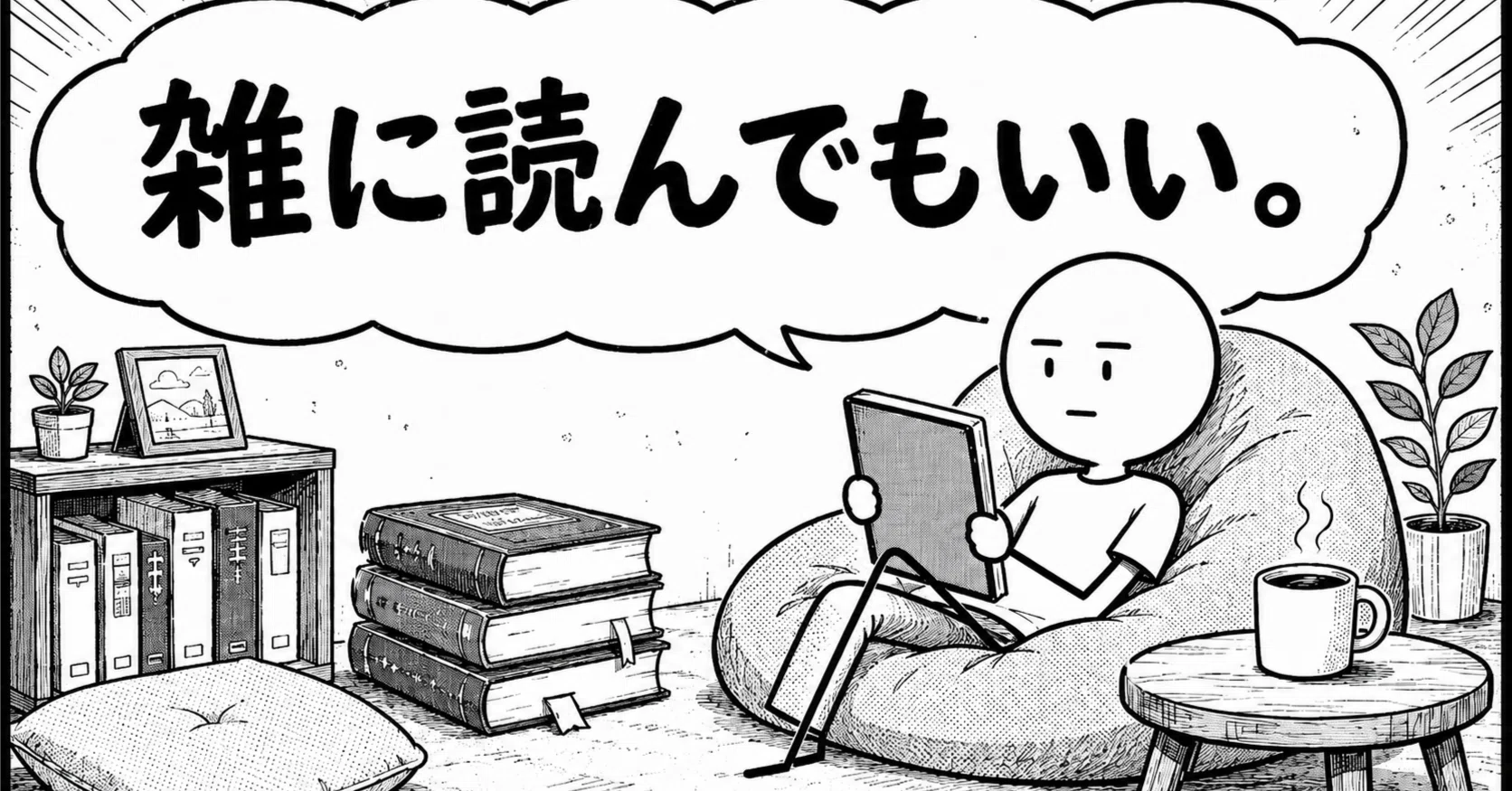 本をちゃんと読まなあかん」と思った瞬間、もう開くのが面倒になる