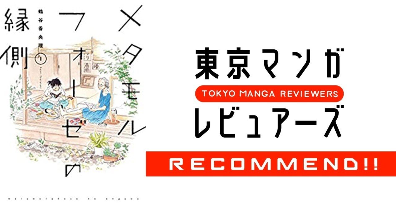 郷愁を誘う人と本 人と人の出会い メタモルフォーゼの縁側 は今どこへ 東京マンガレビュアーズ